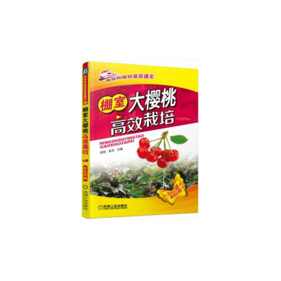 正版新书]棚室大樱桃高效栽培陈哲//张杰9787111469506