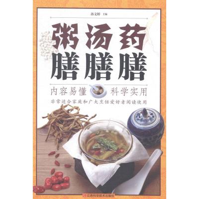 正版新书]药膳汤膳粥膳孙文婷9787539052366