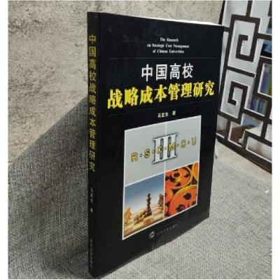 正版新书]中国高校战略成本管理研究马发生 著9787307076013