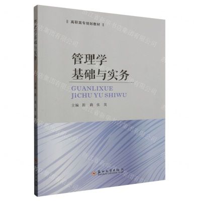 [N]管理学基础与实务(高职高专规划教材)-9787567244474