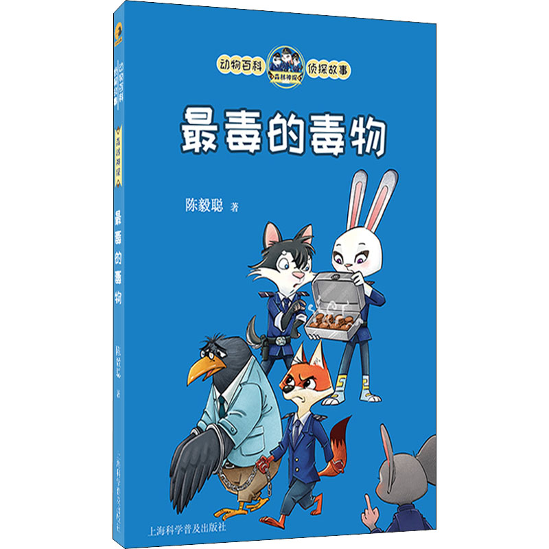 [M]最毒的毒物 陈毅聪 著 图匠 绘 -9787542779748