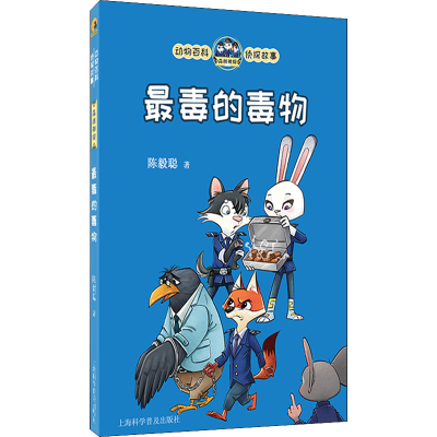 [M]最毒的毒物 陈毅聪 著 图匠 绘 -9787542779748