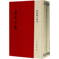 [M]孟子正义-9787101125009