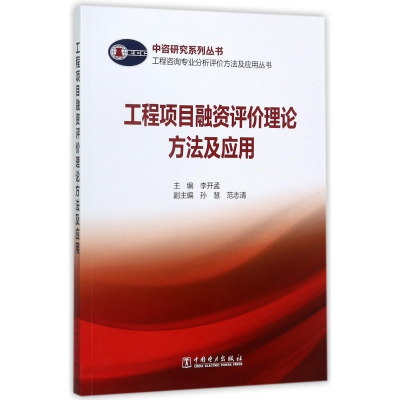 工程项目融资评价理论方法及应用/工程咨询专业分析评价方法