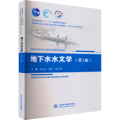 [M]地下水水文学(第2版) 束龙仓,刘波,陶月赞 编 -9787522607603