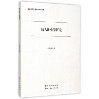 [M]钱大昕小学研究-9787510073137