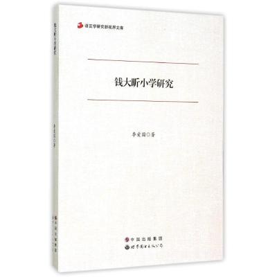 [M]钱大昕小学研究-9787510073137