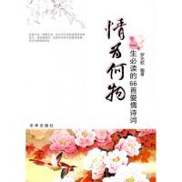 正版新书]情为何物(一生必读的66首爱情诗词)罗光乾978780724860