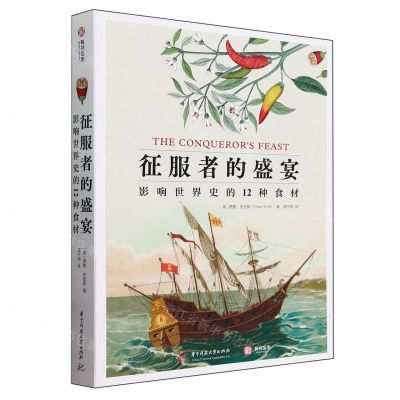 [N]征服者的盛宴(影响世界史的12种食材)-9787577201108