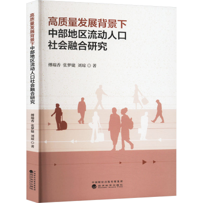 正版新书]高质量发展背景下中部地区流动人口社会融合研究傅端香