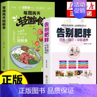[正版]全部2册每周两天轻断食书籍 营养餐食谱减肥控糖菜谱家常菜健康抗糖书大全减糖饮食生活养生轻食减脂餐一日三餐美食做饭