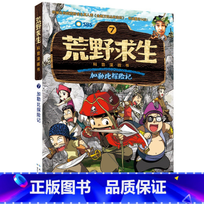 [正版]荒野求生科普漫画书 探险记神话岛大冒险 儿童6-8-12岁三四五年级必读课外书 小学生课外阅读图书 男孩科普类