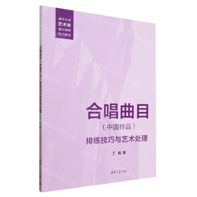 [N]合唱曲目<中国作品>排练技巧与艺术处理(清华大学艺术类通识课程系列教材)-9787302658993