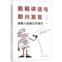 正版新书]脱稿讲话与即兴发言 成就人生的口才技巧簌簌978751138
