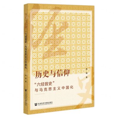 [N]历史与信仰(六经皆史与马克思主义中国化)-9787522820569