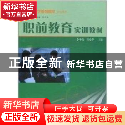 正版 职前教育实训教材 李华伦,周爱华主编 云南大学出版社 9787
