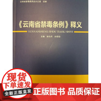 《云南省禁毒条例》释义 郭有兵、孙学华 中国人民公安大学出版社 正版书籍