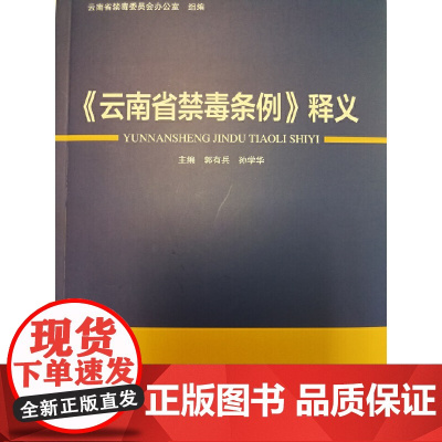 《云南省禁毒条例》释义 郭有兵、孙学华 中国人民公安大学出版社 正版书籍