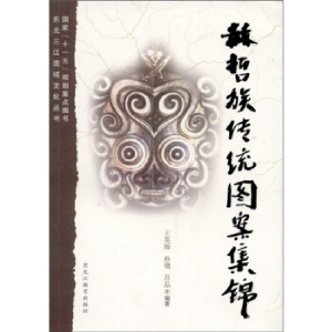 正版新书]赫哲族传统图案集锦王英海9787531655909