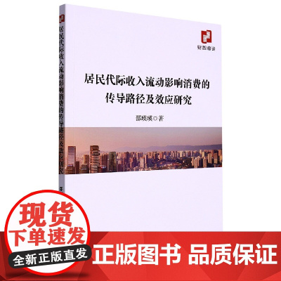 居民代际收入流动影响消费的传导路径及效应研究