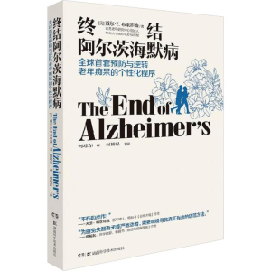 [M]终结阿尔茨海默病 全球首套预防与逆转老年痴呆的个性化程序-9787535799487