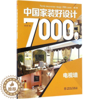 [醉染正版]正版中国家装好设计7000例第3季电视墙李江军著