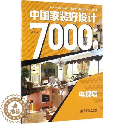 [醉染正版]正版中国家装好设计7000例第3季电视墙李江军著