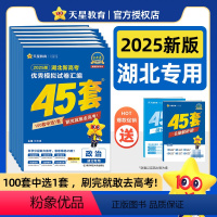 6本套[语数英物化生]湖北专版 金考卷45套新高考 [正版]湖北金考卷2025新高考45套数学语文英语物理化学生物政治历