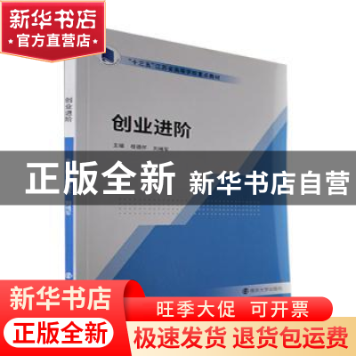 正版 创业进阶 桂德怀,刘绪军主编 南京大学出版社 978730525074
