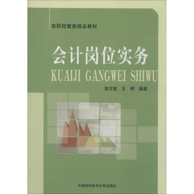 正版新书]会计岗位实务无 著 高克智 等 编9787312033537