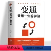 [正版]变通 受用一生的学问 水随形而方圆人随势而变通 每天懂一点人情世故 情商书籍 人际交往心理学为人处世沟通的艺术