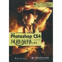 [M]中文版PHOTOSHOP CS4风格演绎-9787802484689