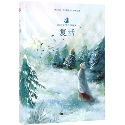 [M]复活(精)-9787559421012