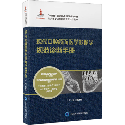 [M]现代口腔颌面医学影像学规范诊断手册-9787565923449