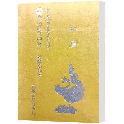 中庸/书香口袋丛书