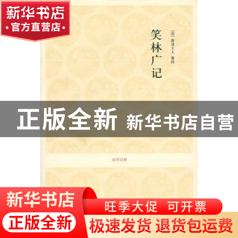 正版 笑林广记 [清]游戏主人纂辑 中州古籍出版社 9787534828461