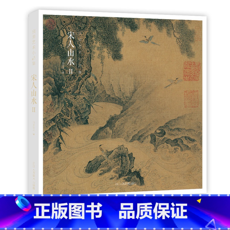 [赠藏书票]宋人山水Ⅱ [正版]赠藏书票宋人山水Ⅱ 32帧宋代经典山水画作品集 高清还原可临摹鉴赏可装饰收藏 中国画山水