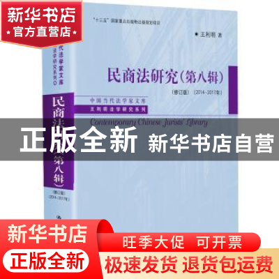 正版 民商法研究(第8辑修订版2014-2017年)/王利明法学研究系列/