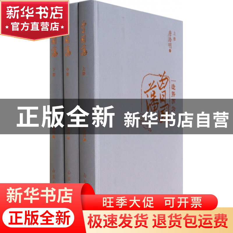 正版 曾国藩(上中下)(精) 唐浩明 山东人民 9787209072281 书籍