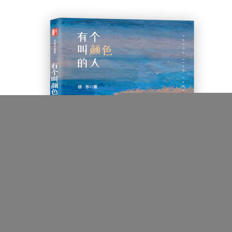 正版新书]有个叫颜色的人(锐势力·名家小说集)徐东著978752053