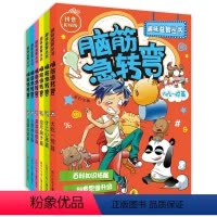 [思维开发]脑筋急转弯 [正版]抖音同款 脑筋急转弯大全全套6册 趣味益智丛书 6-12岁小学生儿童智力开发思维游戏书幼