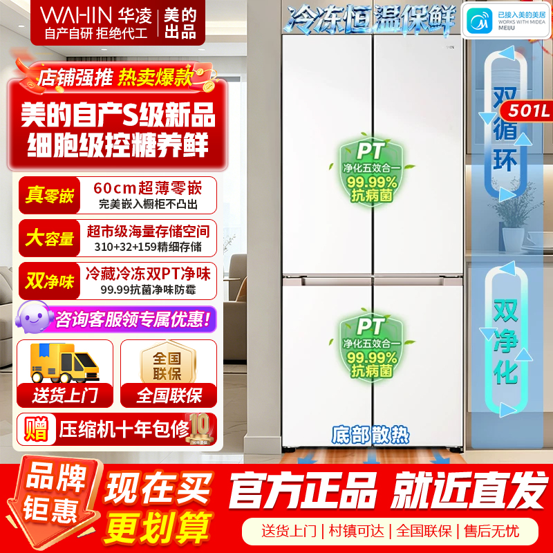[美的出品]华凌520 十字对开四开门60cm超薄平嵌零嵌入式家用冰箱底部散热一级能效风冷无霜 HR-520WUSPZ