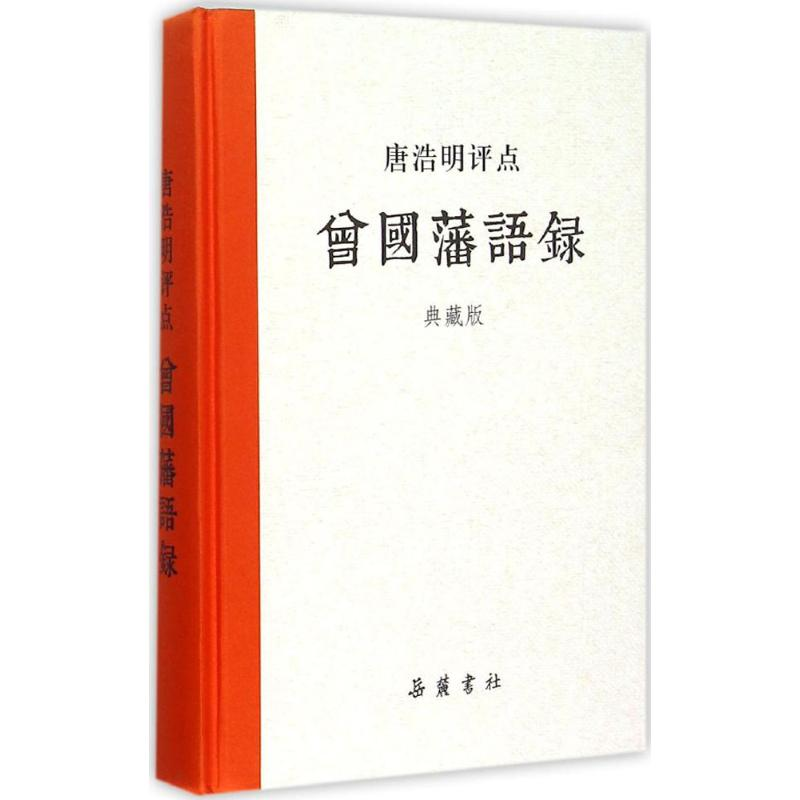 醉染图书唐浩明评点曾国藩语录9787553803784
