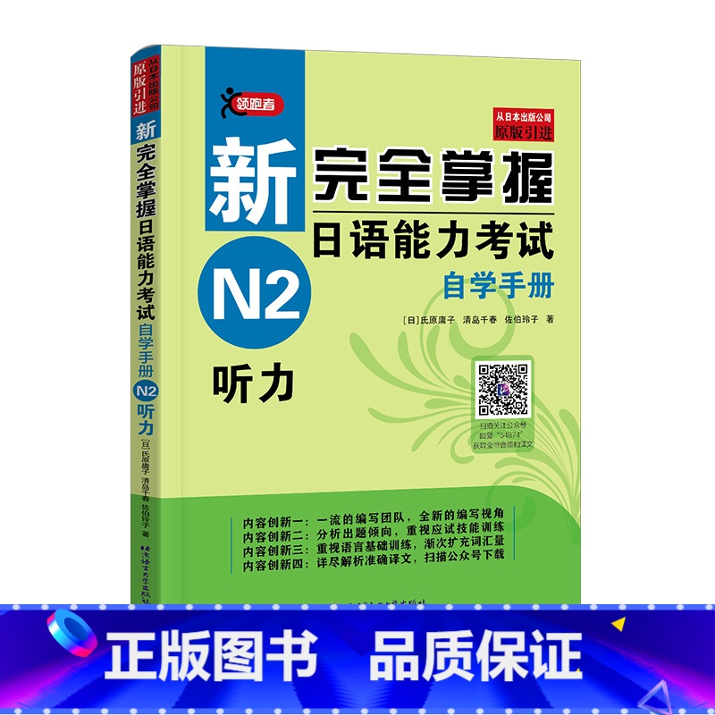 [正版]原版音频+译文新完全掌握日语能力考试 自学手册 N2听力 日语