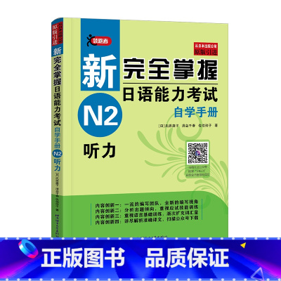 [正版]原版音频+译文新完全掌握日语能力考试 自学手册 N2听力 日语