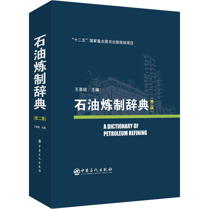 音像石油炼制辞典(第2版)王基铭