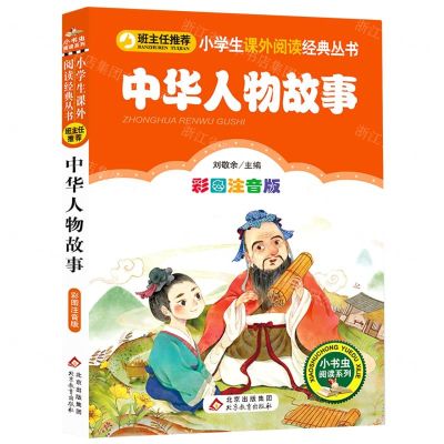 [N]中华人物故事(彩图注音版)/小学生课外阅读经典丛书/小书虫阅读系列-9787570425075