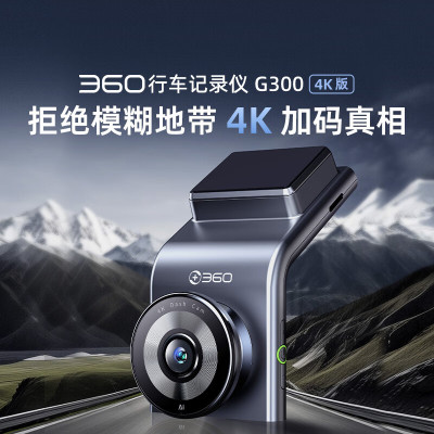 360 行车记录仪 G300 4K超高清 鹰眼级星光夜视