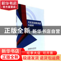 正版 汽车发动机构造与维修 张鹏,赵鼎明主编 北京理工大学出版