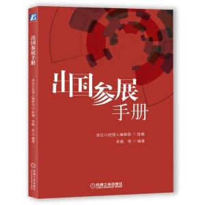 正版新书]出国参展手册进出口经理人编辑部9787111660217